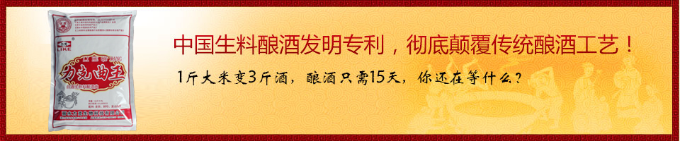 中國(guó)生料釀酒發(fā)明專(zhuān)利，徹底顛覆傳統(tǒng)釀酒工藝！