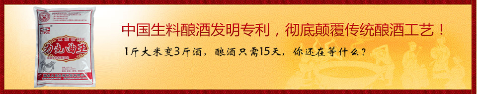中國生料釀酒發(fā)明專利，徹底顛覆傳統(tǒng)釀酒工藝