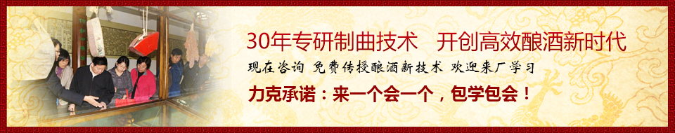 30年專研制曲技術，開創(chuàng)高效釀酒新時代