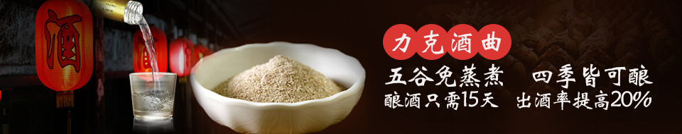 五谷免蒸煮、四季皆可釀